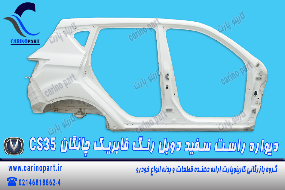 دیواره راست دوبل سفید رنگ فابریک چانگان CS35